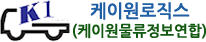 케이원로직스